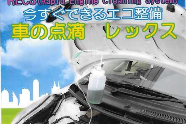 超必見！愛車のデトックスはオートカフェで決まりだ！！  WAKO’S　RECS