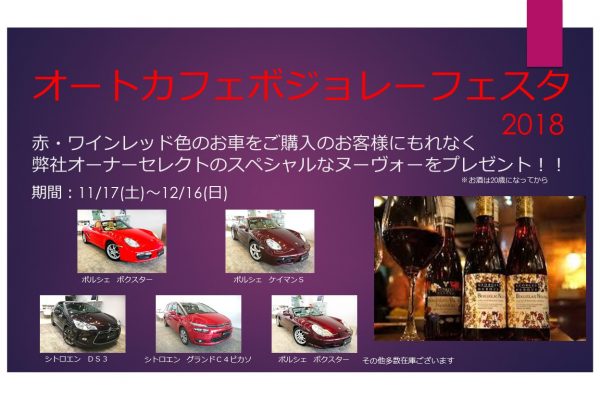 オートカフェボジョレーフェスタ2018開催‼‼