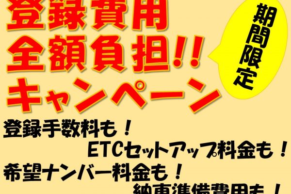 登録費用全額負担キャンペーン！！！