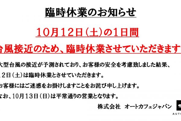 臨時休業のお知らせ