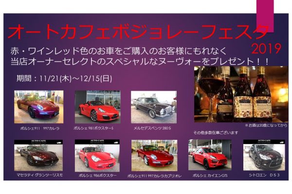 オートカフェボジョレーフェスタ2019開催！！