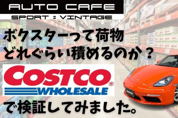 【奥様！】ポルシェに荷物はいっぱい入りますよ！<br>inコストコ