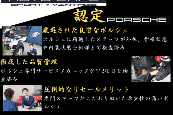 【認定ポルシェ】オートカフェ認定中古車