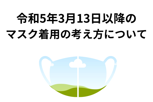 マスク着用の考え方の見直し等について