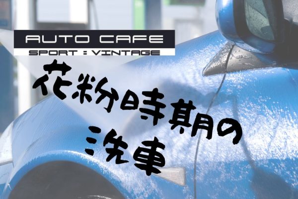 春の花粉から愛車を守る！正しい洗車とコーティングケアについて