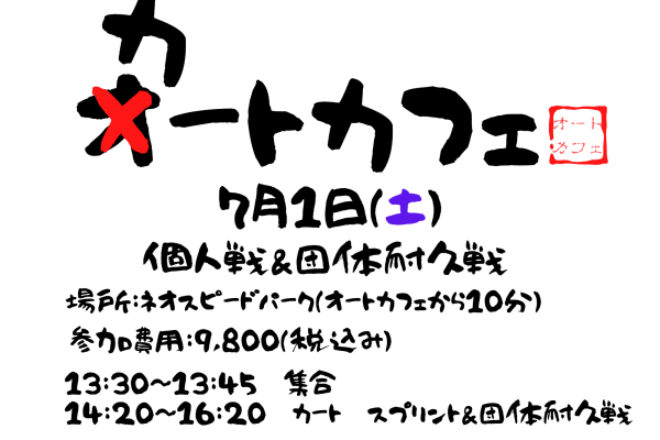 カートイベント開催のお知らせ！『2023カートカフェグランプリ：ラウンド1』