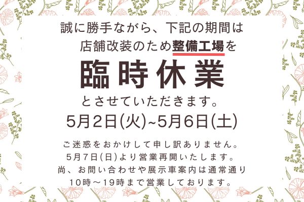 【整備工場】臨時休業のお知らせ