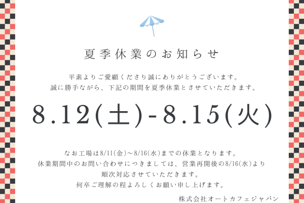 【夏季休業のお知らせ】