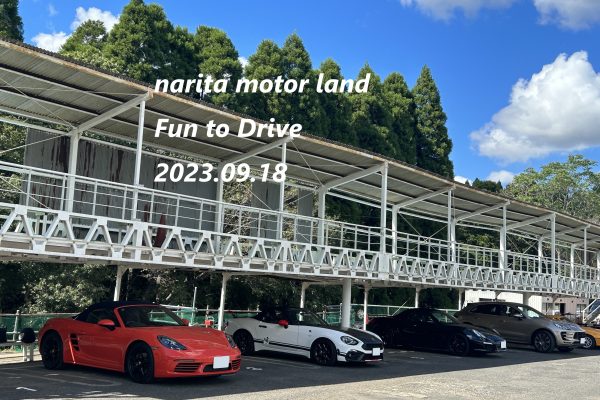 【モータースポーツ】2023.9.18 AUTO CAFE 『Fun to DRIVE in narita motorland』