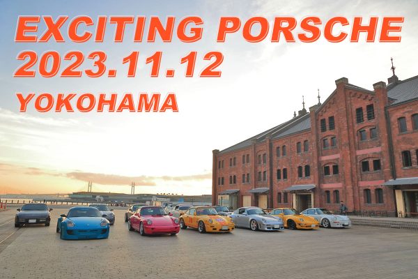 EXCITING PORSCHE 2023 in赤レンガ倉庫（11/12 SUN）への出展が決定致しました！！