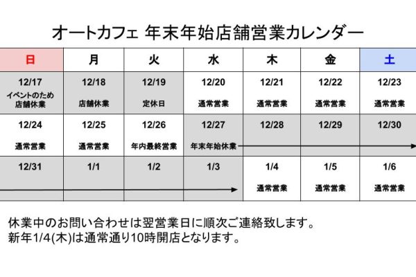 【重要なお知らせ】年末年始営業日のお知らせ