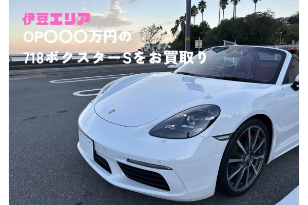 【ポルシェ買取】静岡県伊豆エリアより718ボクスターSをお買取り。オプションは驚きの〇〇〇万円！？