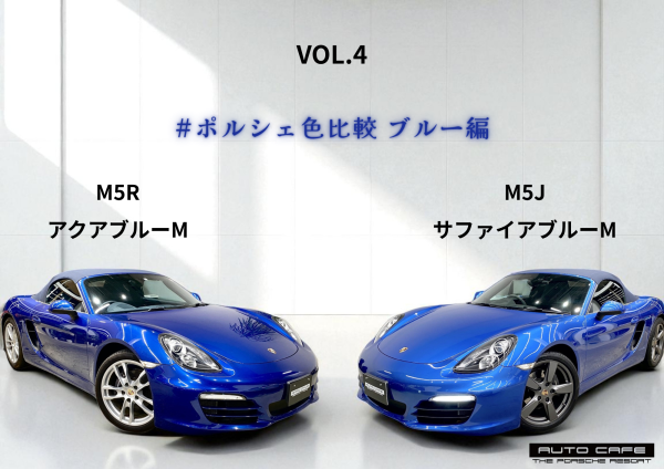 ポルシェ アクアブルーとサファイアブルー比較
