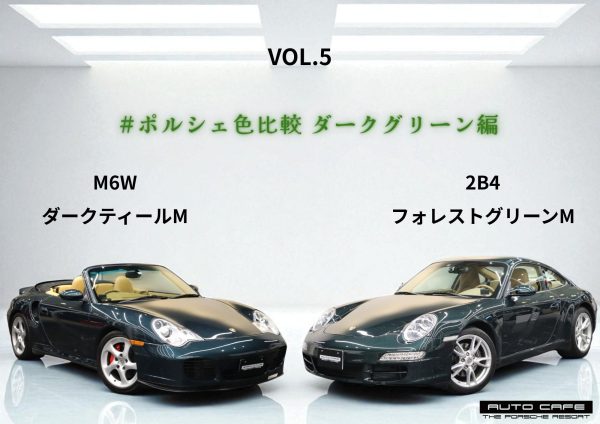 ポルシェ ダークティールとフォレストグリーン比較