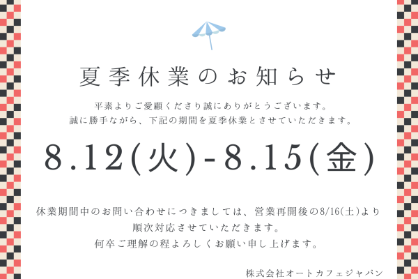 【夏季休業のお知らせ】