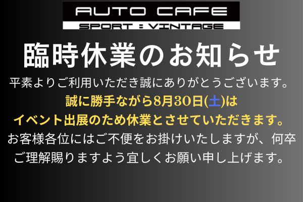 【8/30(土)店舗休業のお知らせ】