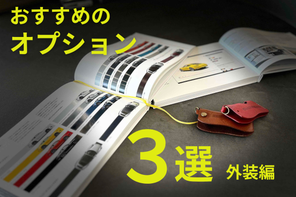 外装編<br>ポルシェのおすすめオプション 3選