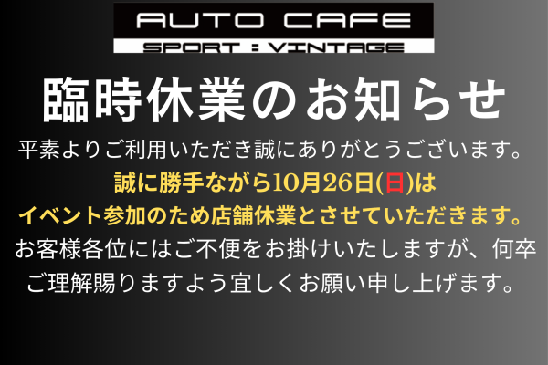 【10/26(日)店舗休業のお知らせ】