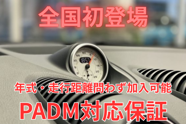 ついに全国初登場！！年式＆走行距離無制限で【PADM対応保証】！！