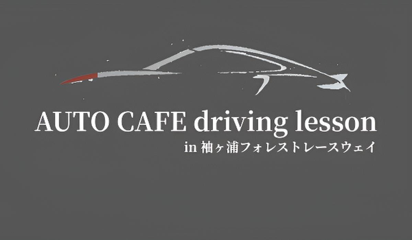 AUTO CAFE driving lesson in 袖ヶ浦フォレストレースウェイ