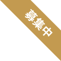 募集中