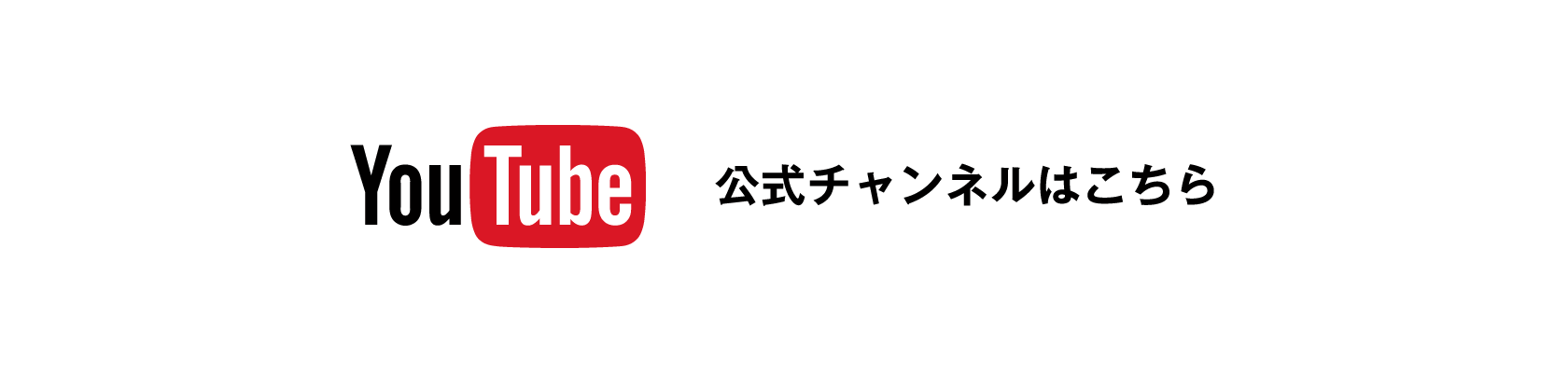 YouTube公式チャンネル