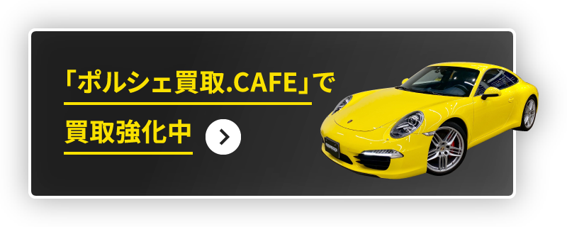 「ポルシェ買取.CAFE」で買取強化中