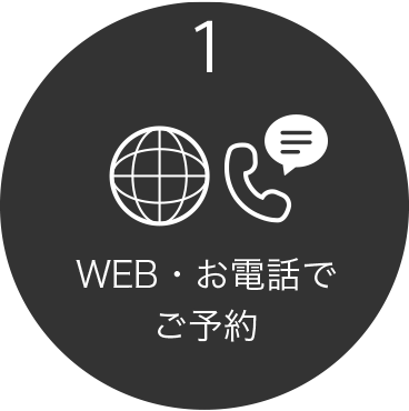 WEB・お電話でご予約